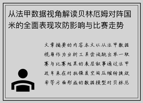 从法甲数据视角解读贝林厄姆对阵国米的全面表现攻防影响与比赛走势