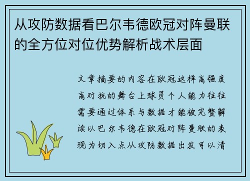 从攻防数据看巴尔韦德欧冠对阵曼联的全方位对位优势解析战术层面
