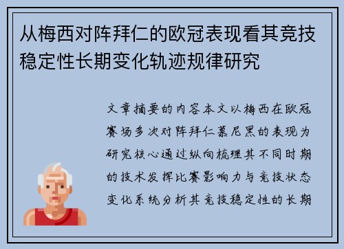 从梅西对阵拜仁的欧冠表现看其竞技稳定性长期变化轨迹规律研究