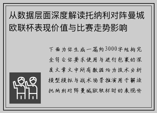 从数据层面深度解读托纳利对阵曼城欧联杯表现价值与比赛走势影响