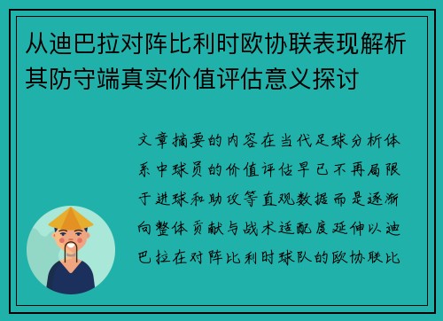 从迪巴拉对阵比利时欧协联表现解析其防守端真实价值评估意义探讨
