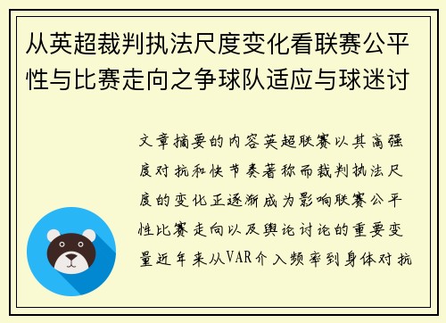 从英超裁判执法尺度变化看联赛公平性与比赛走向之争球队适应与球迷讨论