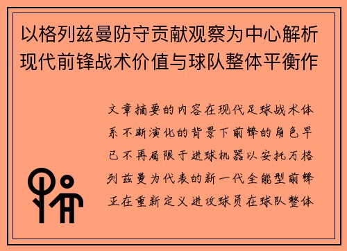 以格列兹曼防守贡献观察为中心解析现代前锋战术价值与球队整体平衡作用