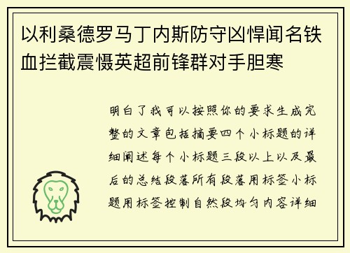 以利桑德罗马丁内斯防守凶悍闻名铁血拦截震慑英超前锋群对手胆寒
