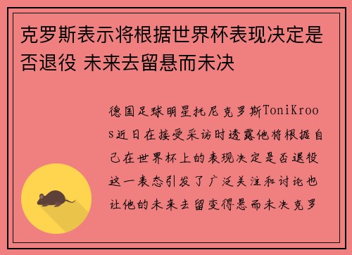 克罗斯表示将根据世界杯表现决定是否退役 未来去留悬而未决