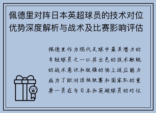 佩德里对阵日本英超球员的技术对位优势深度解析与战术及比赛影响评估