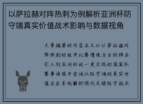 以萨拉赫对阵热刺为例解析亚洲杯防守端真实价值战术影响与数据视角