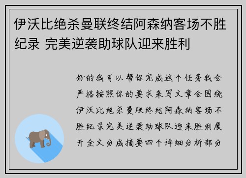 伊沃比绝杀曼联终结阿森纳客场不胜纪录 完美逆袭助球队迎来胜利