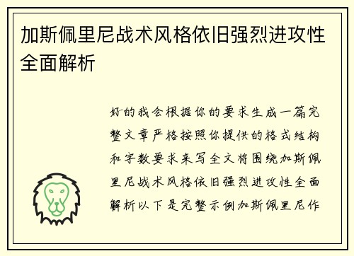 加斯佩里尼战术风格依旧强烈进攻性全面解析