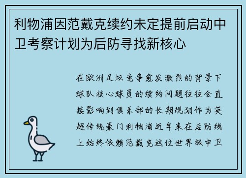 利物浦因范戴克续约未定提前启动中卫考察计划为后防寻找新核心