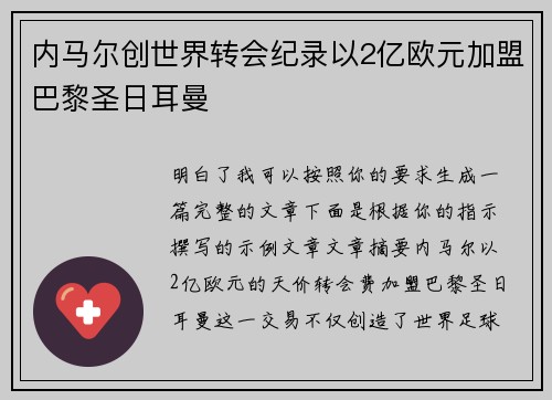 内马尔创世界转会纪录以2亿欧元加盟巴黎圣日耳曼
