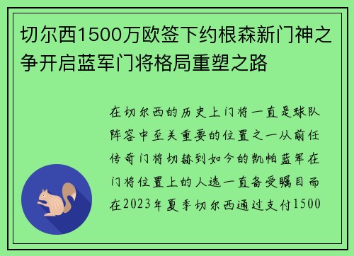 切尔西1500万欧签下约根森新门神之争开启蓝军门将格局重塑之路