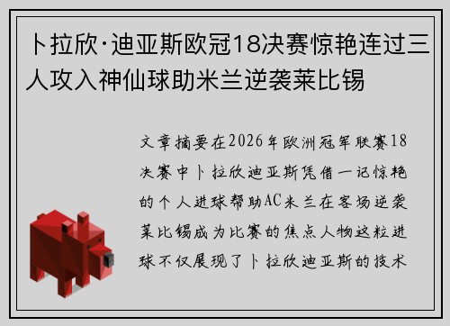 卜拉欣·迪亚斯欧冠18决赛惊艳连过三人攻入神仙球助米兰逆袭莱比锡