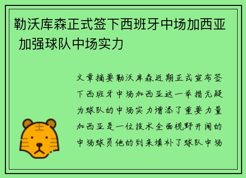 勒沃库森正式签下西班牙中场加西亚 加强球队中场实力