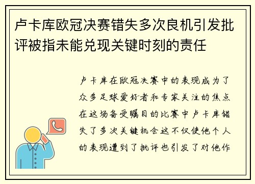 卢卡库欧冠决赛错失多次良机引发批评被指未能兑现关键时刻的责任