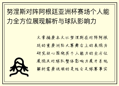 努涅斯对阵阿根廷亚洲杯赛场个人能力全方位展现解析与球队影响力