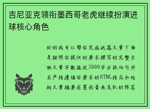 吉尼亚克领衔墨西哥老虎继续扮演进球核心角色