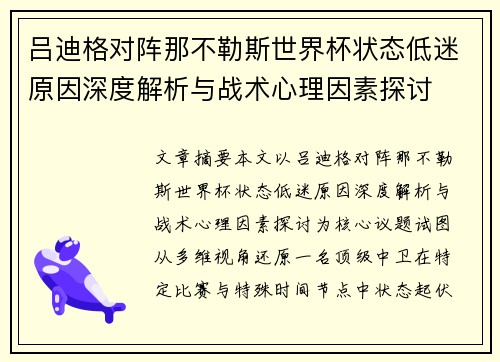 吕迪格对阵那不勒斯世界杯状态低迷原因深度解析与战术心理因素探讨
