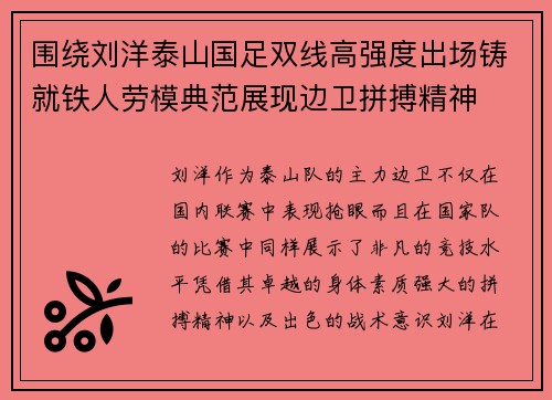 围绕刘洋泰山国足双线高强度出场铸就铁人劳模典范展现边卫拼搏精神