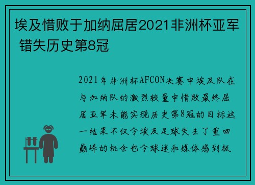 埃及惜败于加纳屈居2021非洲杯亚军 错失历史第8冠