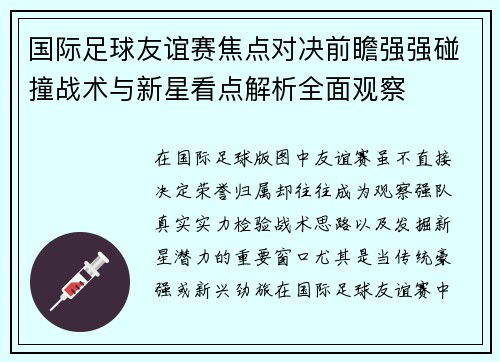 国际足球友谊赛焦点对决前瞻强强碰撞战术与新星看点解析全面观察