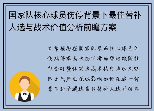 国家队核心球员伤停背景下最佳替补人选与战术价值分析前瞻方案