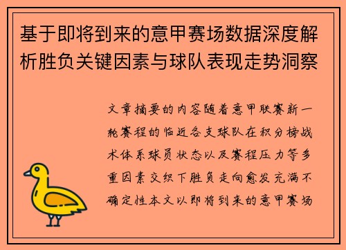 基于即将到来的意甲赛场数据深度解析胜负关键因素与球队表现走势洞察