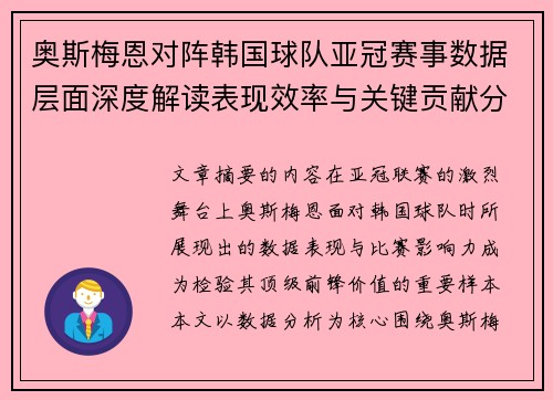 奥斯梅恩对阵韩国球队亚冠赛事数据层面深度解读表现效率与关键贡献分析