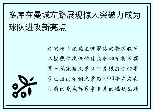 多库在曼城左路展现惊人突破力成为球队进攻新亮点
