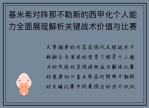 基米希对阵那不勒斯的西甲化个人能力全面展现解析关键战术价值与比赛影响