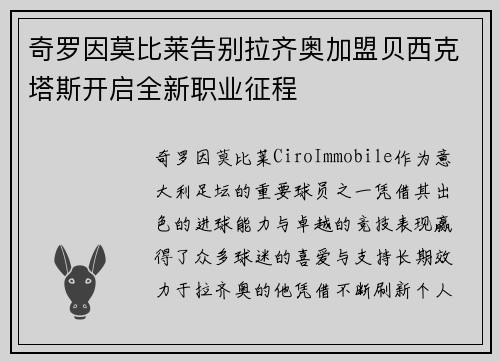 奇罗因莫比莱告别拉齐奥加盟贝西克塔斯开启全新职业征程