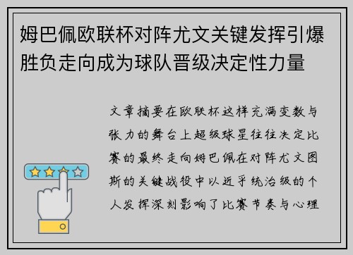 姆巴佩欧联杯对阵尤文关键发挥引爆胜负走向成为球队晋级决定性力量
