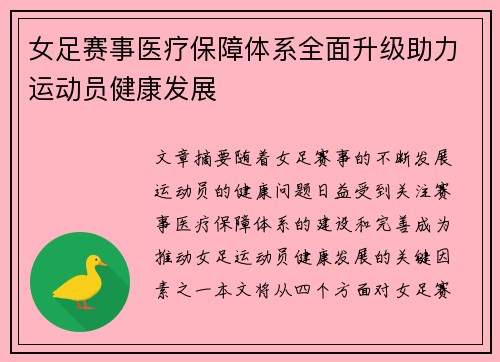 女足赛事医疗保障体系全面升级助力运动员健康发展