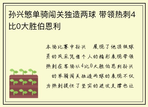 孙兴慜单骑闯关独造两球 带领热刺4比0大胜伯恩利