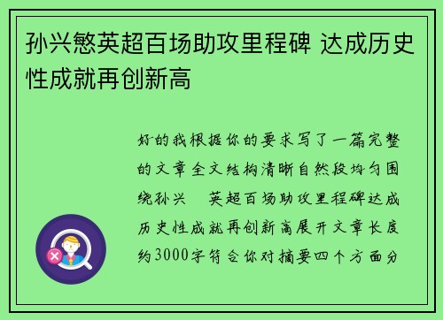 孙兴慜英超百场助攻里程碑 达成历史性成就再创新高