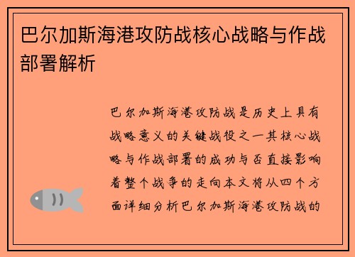 巴尔加斯海港攻防战核心战略与作战部署解析
