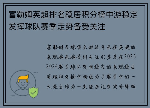 富勒姆英超排名稳居积分榜中游稳定发挥球队赛季走势备受关注