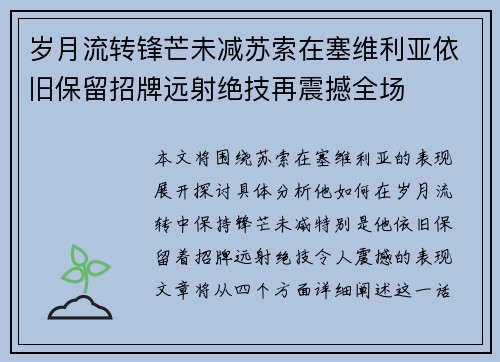 岁月流转锋芒未减苏索在塞维利亚依旧保留招牌远射绝技再震撼全场
