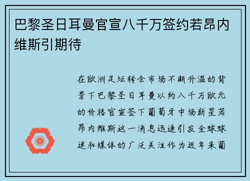 巴黎圣日耳曼官宣八千万签约若昂内维斯引期待