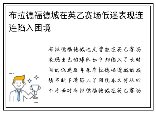 布拉德福德城在英乙赛场低迷表现连连陷入困境