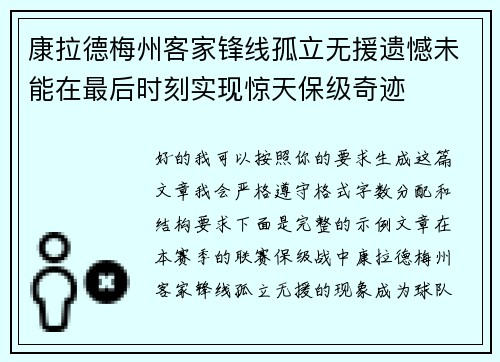 康拉德梅州客家锋线孤立无援遗憾未能在最后时刻实现惊天保级奇迹