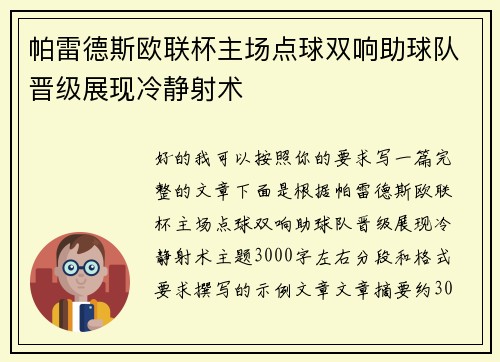 帕雷德斯欧联杯主场点球双响助球队晋级展现冷静射术