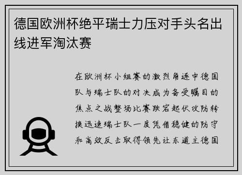 德国欧洲杯绝平瑞士力压对手头名出线进军淘汰赛