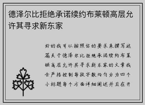 德泽尔比拒绝承诺续约布莱顿高层允许其寻求新东家