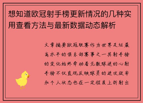 想知道欧冠射手榜更新情况的几种实用查看方法与最新数据动态解析