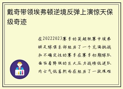 戴奇带领埃弗顿逆境反弹上演惊天保级奇迹