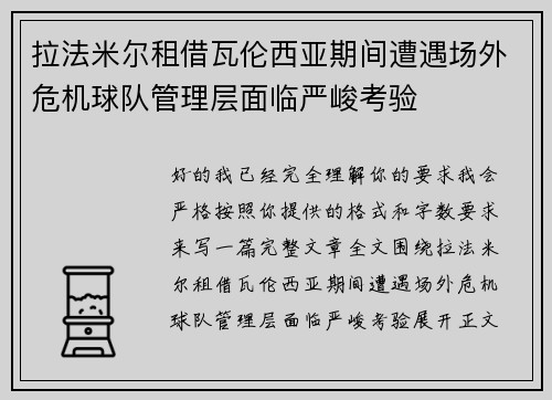 拉法米尔租借瓦伦西亚期间遭遇场外危机球队管理层面临严峻考验