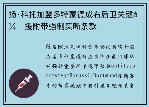 扬·科托加盟多特蒙德成右后卫关键引援附带强制买断条款