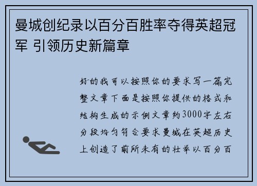 曼城创纪录以百分百胜率夺得英超冠军 引领历史新篇章