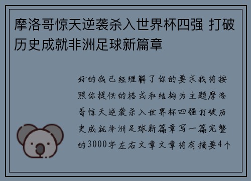 摩洛哥惊天逆袭杀入世界杯四强 打破历史成就非洲足球新篇章